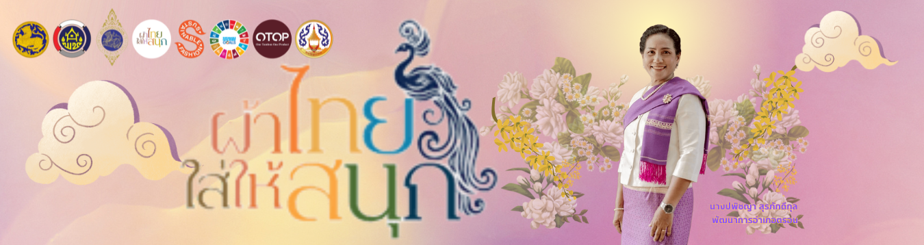 ผ้าไทยใส่สนุก รณรงค์สวมใส่ผ้าไทย สืบสานอนุรักษ์ศิลป์ผ้าถิ่นไทย ดำรงไว้ในแผ่นดิน