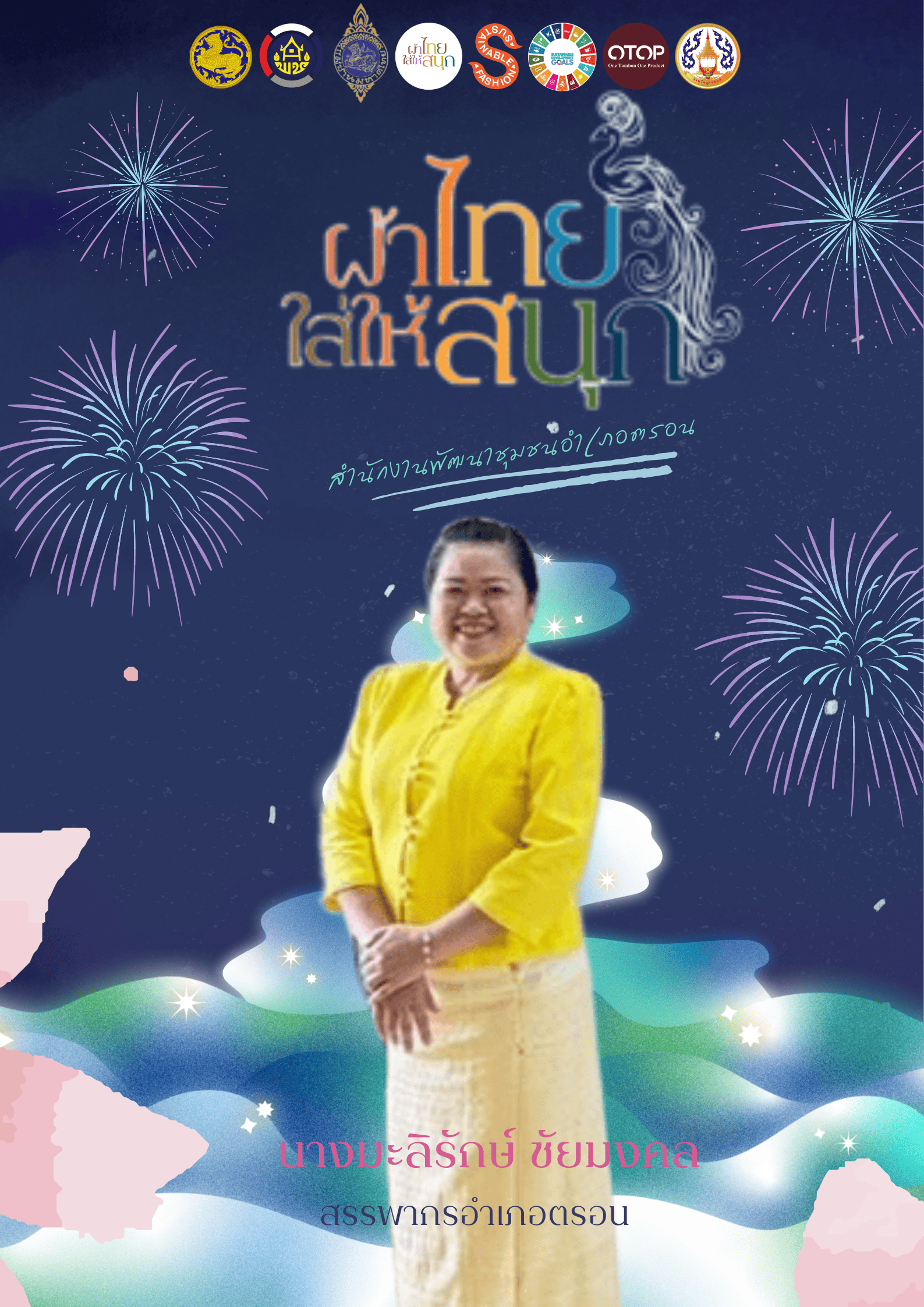 ผ้าไทยใส่ให้สนุก ⭐ 