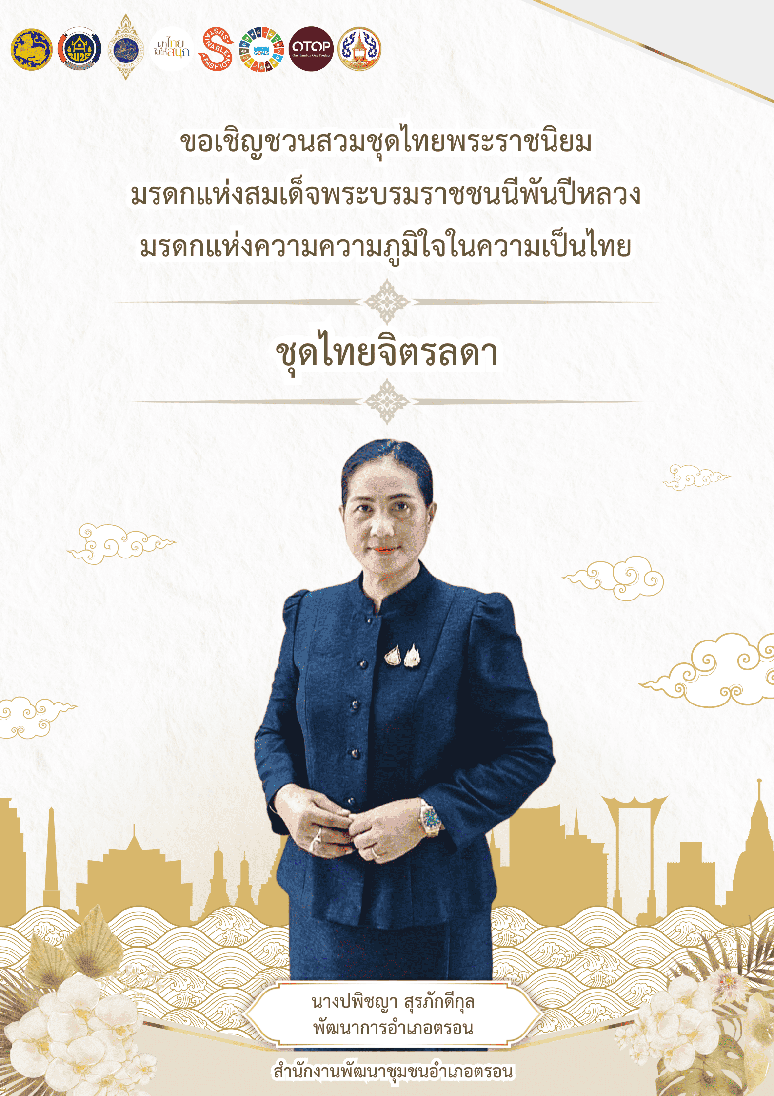 พช.ตรอน ขอเชิญชวนพี่น้องประชาชน ข้าราชการ และเยาวชน ร่วมใจ “สวมใส่ชุดไทยพระราชนิยม” ⭐