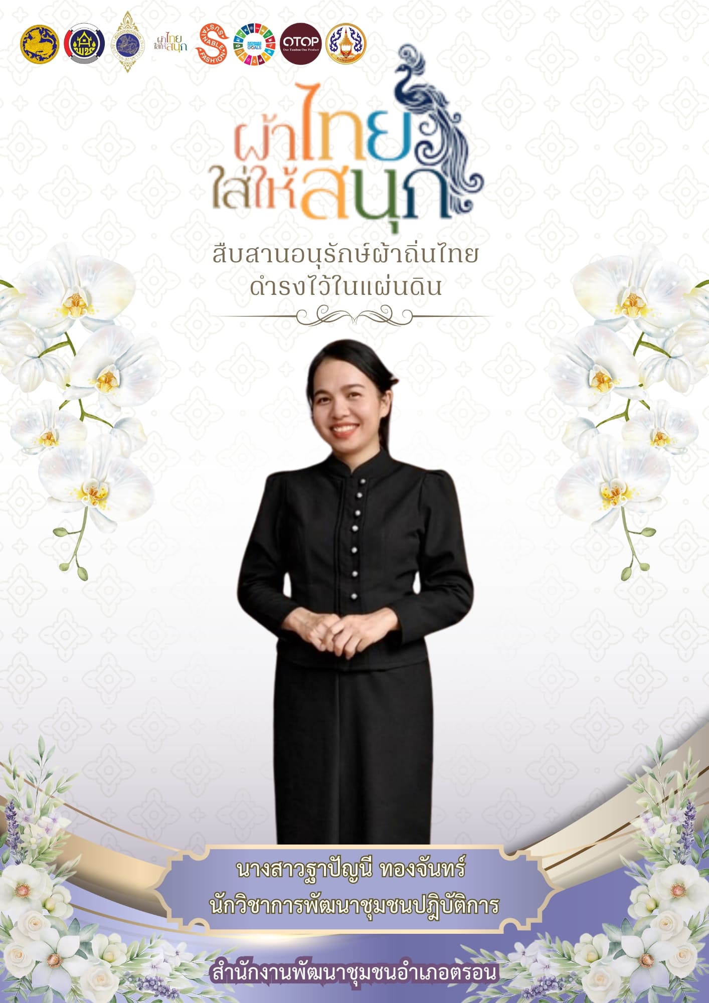 ผ้าไทยใส่สนุก รณรงค์สวมใส่ผ้าไทย สืบสานอนุรักษ์ศิลป์ผ้าถิ่นไทย ดำรงไว้ในแผ่นดิน