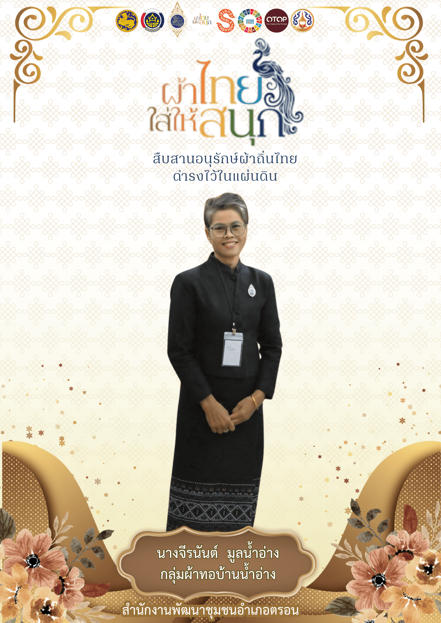 "ผ้าไทยใส่สนุก" รณรงค์สวมใส่ ผ้าไทย ผลิตภัณฑ์โอทอป ผ้าซิ่นน้ำอ่าง อำเภอตรอน