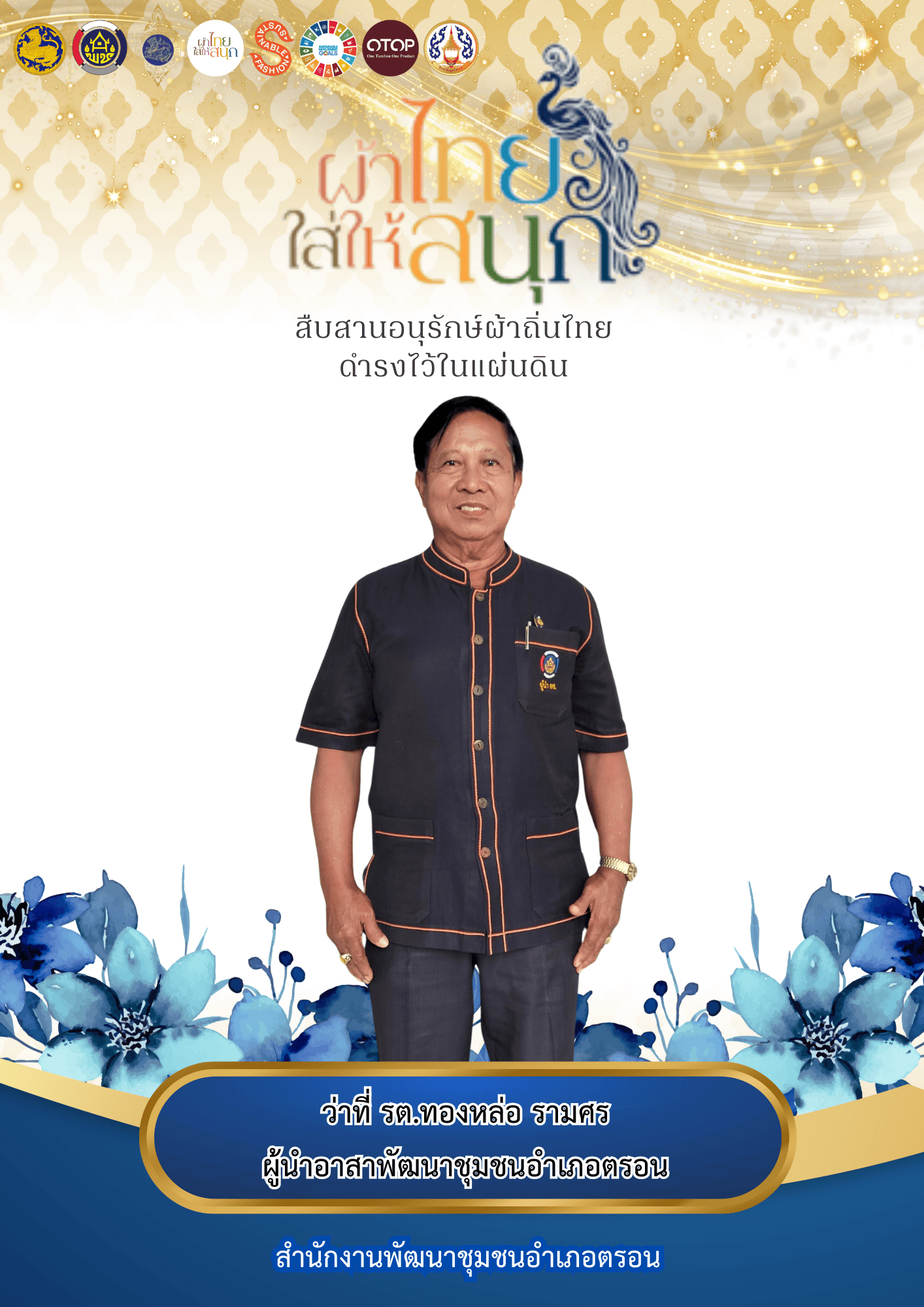 "ผ้าไทยใส่สนุก" รณรงค์สวมใส่ ผ้าไทย  อำเภอตรอน