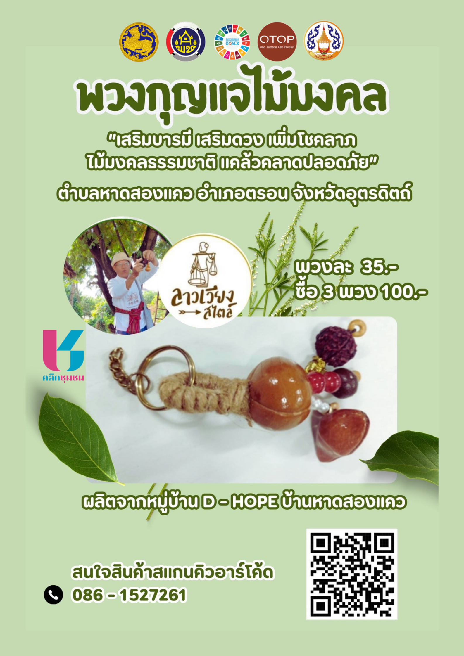 ⭐ ONE DAY ONE PRODUCT ⭐  ” พวงกุญแจไม้มงคล ” อำเภอตรอน