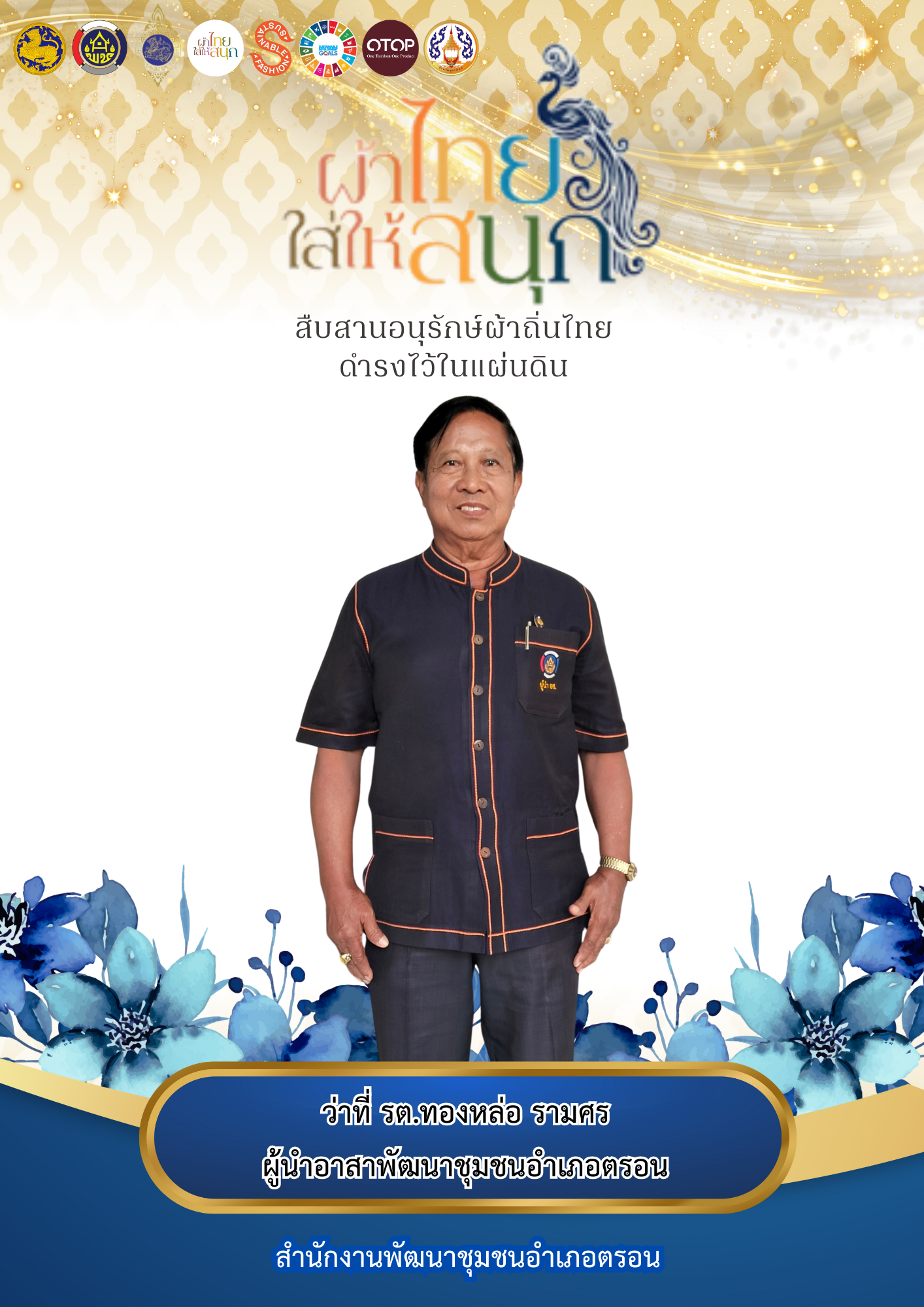 ผ้าไทยใส่สนุก รณรงค์สวมใส่ผ้าไทย สืบสานอนุรักษ์ศิลป์ผ้าถิ่นไทย ดำรงไว้ในแผ่นดิน