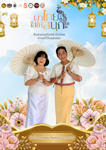 ผ้าไทยใส่สนุก รณรงค์สวมใส่ผ้าไทย สืบสานอนุรักษ์ศิลป์ผ้าถิ่นไทย ดำรงไว้ในแผ่นดิน